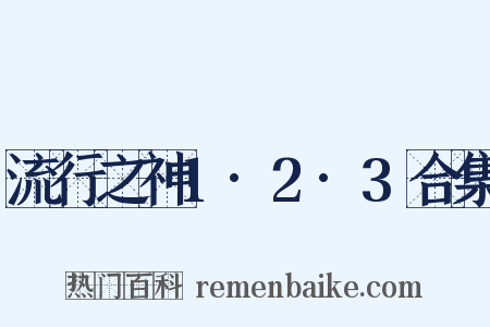 流行之神1·2·3合集是什么意思的图片